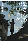 母さんのコロッケ / 懸命に命をつなぐ、ひとつの家族の物語