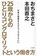 25歳からのひとりコングロマリットという働き方 / 仕事も肩書きもひとつじゃなくていい。