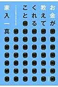 お金が教えてくれること / マイクロ起業で自由に生きる