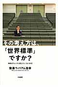 その考え方は、「世界標準」ですか? / 失敗をチャンスに変えていく5つの力