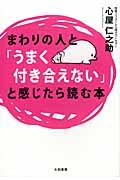 まわりの人と「うまく付き合えない」と感じたら読む本