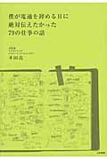 僕が電通を辞める日に絶対伝えたかった79の仕事の話