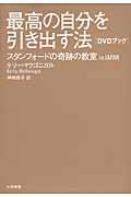 最高の自分を引き出す法 / スタンフォードの奇跡の教室in JAPAN