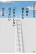 45歳を過ぎたら「がまん」しないほうがいい / 「思秋期」の生き方