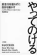 やってのける / 意志力を使わずに自分を動かす