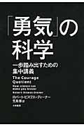 「勇気」の科学 / 一歩踏み出すための集中講義