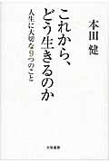 これから、どう生きるのか / 人生に大切な9つのこと