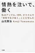 情熱を注いで、働く / 私はアップル、IBM、オラクルで「本気で生き抜く」ことを学んだ