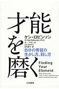 才能を磨く / 自分の素質の生かし方、殺し方