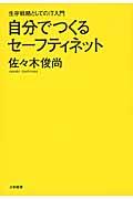 自分でつくるセーフティネット / 生存戦略としてのIT入門