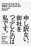 申し訳ない、御社をつぶしたのは私です。 / コンサルタントはこうして組織をぐちゃぐちゃにする