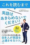 これを読むまで英語はあきらめないでください！