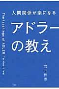 人間関係が楽になるアドラーの教え