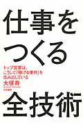 仕事をつくる全技術