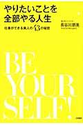 やりたいことを全部やる人生 / 仕事ができる美人の43の秘密