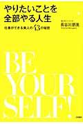 やりたいことを全部やる人生 / 仕事ができる美人の43の秘密