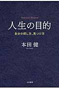 人生の目的 / 自分の探し方、見つけ方