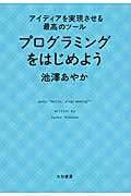 プログラミングをはじめよう / アイディアを実現させる最高のツール