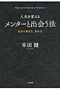 人生を変えるメンターと出会う法 / 自分の磨き方、高め方