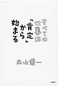 すべての仕事は「肯定」から始まる