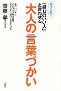 会うたびに「感じのいい人」と言わせる大人の言葉づかい