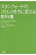 スタンフォードのストレスを力に変える教科書