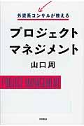 外資系コンサルが教えるプロジェクトマネジメント