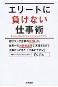 エリートに負けない仕事術 / 超ブラック企業の元OLが、世界一の外資系企業で活躍するまで大事にしてきた「仕事のキホン」