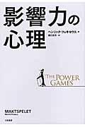 影響力の心理 / THE POWER GAMES