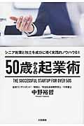 50歳からの起業術 / シニア起業と独立を成功に導く実践的ノウハウ61