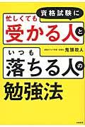 資格試験に忙しくても受かる人といつも落ちる人の勉強法