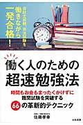 働く人のための超速勉強法