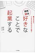 朝晩30分好きなことで起業する / 働きながらリスクゼロで小さく稼ぐ