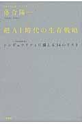 超AI時代の生存戦略