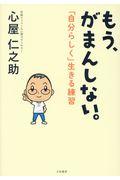 もう、がまんしない。 / 「自分らしく」生きる練習