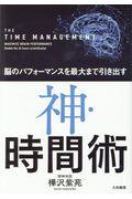 神・時間術 / 脳のパフォーマンスを最大まで引き出す