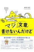 マジ文章書けないんだけど / 朝日新聞ベテラン校閲記者が教える一生モノの文章術