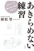 あきらめない練習 / 何をやっても続かない自分を変える