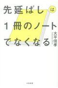 先延ばしは1冊のノートでなくなる