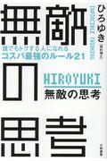 無敵の思考 / 誰でもトクする人になれるコスパ最強のルール21