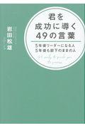 君を成功に導く49の言葉 / 5年後リーダーになる人5年後も部下のままの人