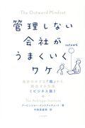 管理しない会社がうまくいくワケ / 自分の小さな「箱」から脱出する方法≪ビジネス編≫