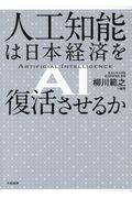 人工知能は日本経済を復活させるか
