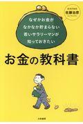 なぜかお金がなかなか貯まらない若いサラリーマンが知っておきたいお金の教科書