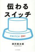 伝わるスイッチ / 少ない言葉+ていねい+正しそうでOK!