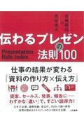 伝わるプレゼンの法則１００