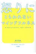 怒りにとらわれないマインドフルネス