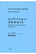 イノベーション・スキルセット / 世界が求めるBTC型人材とその手引き