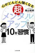 超メンタルアップ10秒習慣 / 心がどんどん強くなる