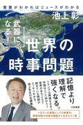 武器になる!世界の時事問題 / 背景がわかればニュースがわかる